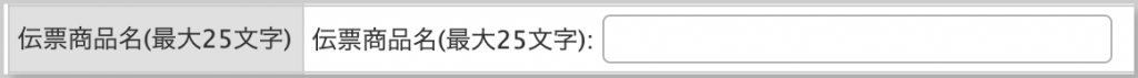 伝票用商品名
