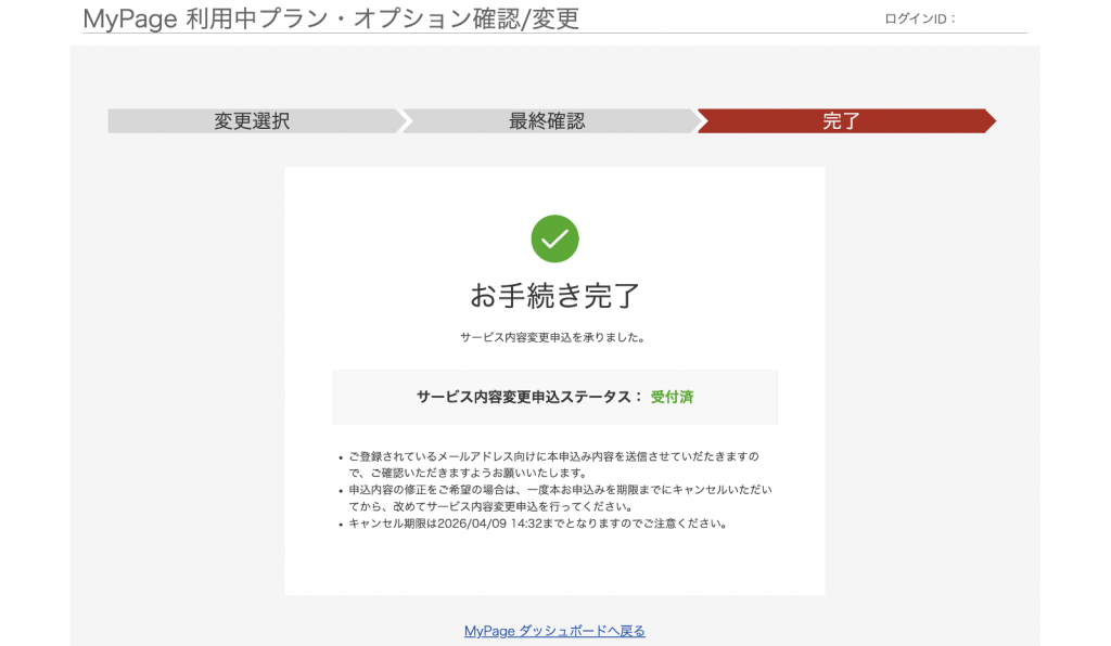 MyPageお手続き完了