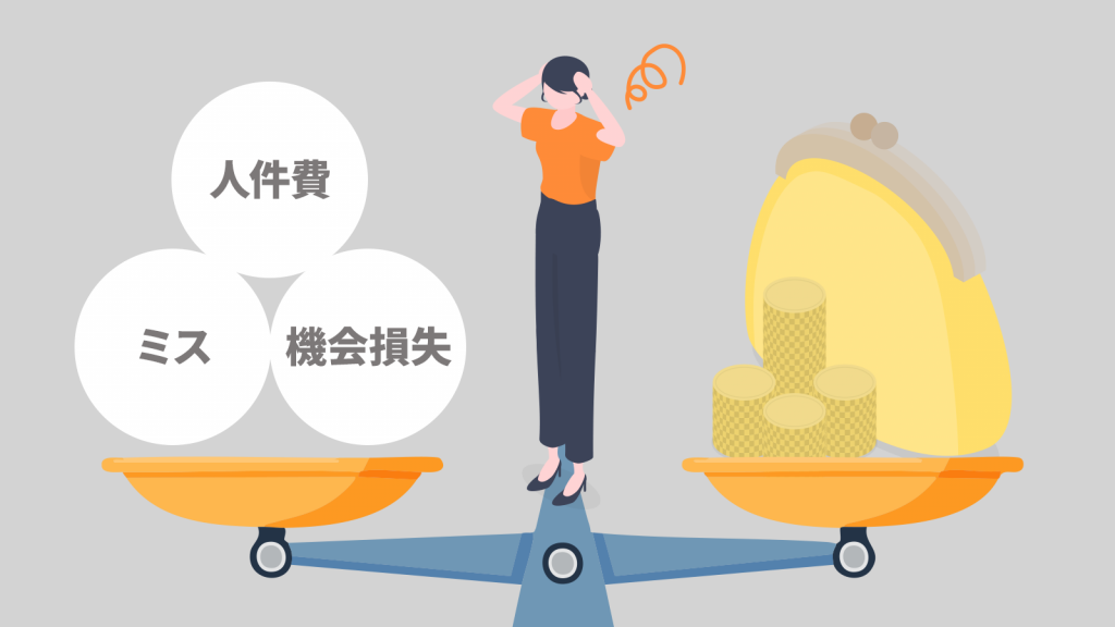 人件費やミス、機会損失のコスト負担を表現した天秤のイラスト