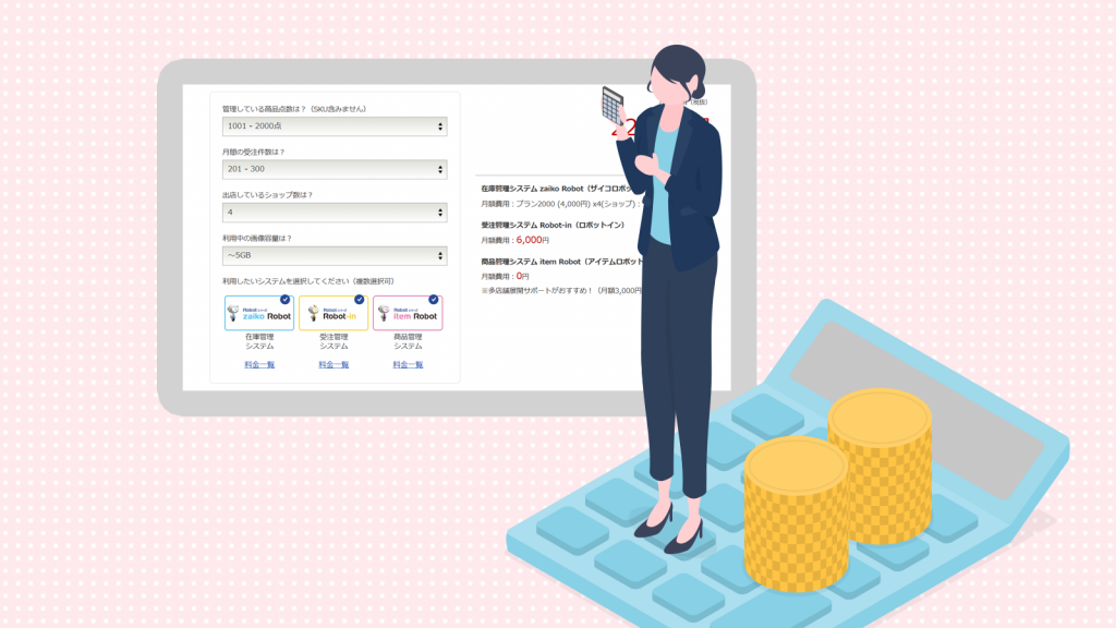 EC管理システムの料金シミュレーション画面とコスト試算を行う様子のイラスト