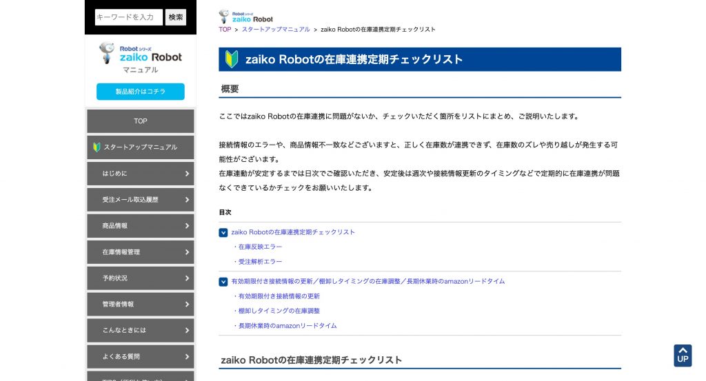 zaiko Robot在庫連携定期チェックリスト