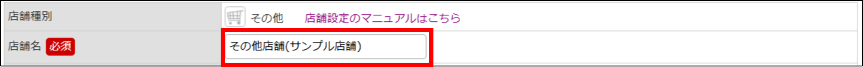 店舗名登録