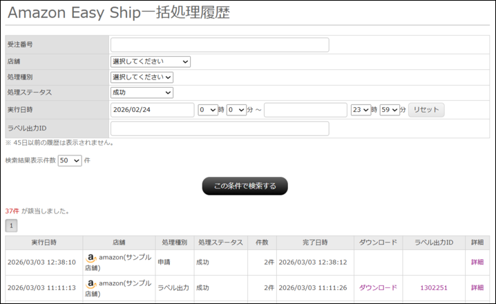 Amazon Easy Ship一括処理履歴