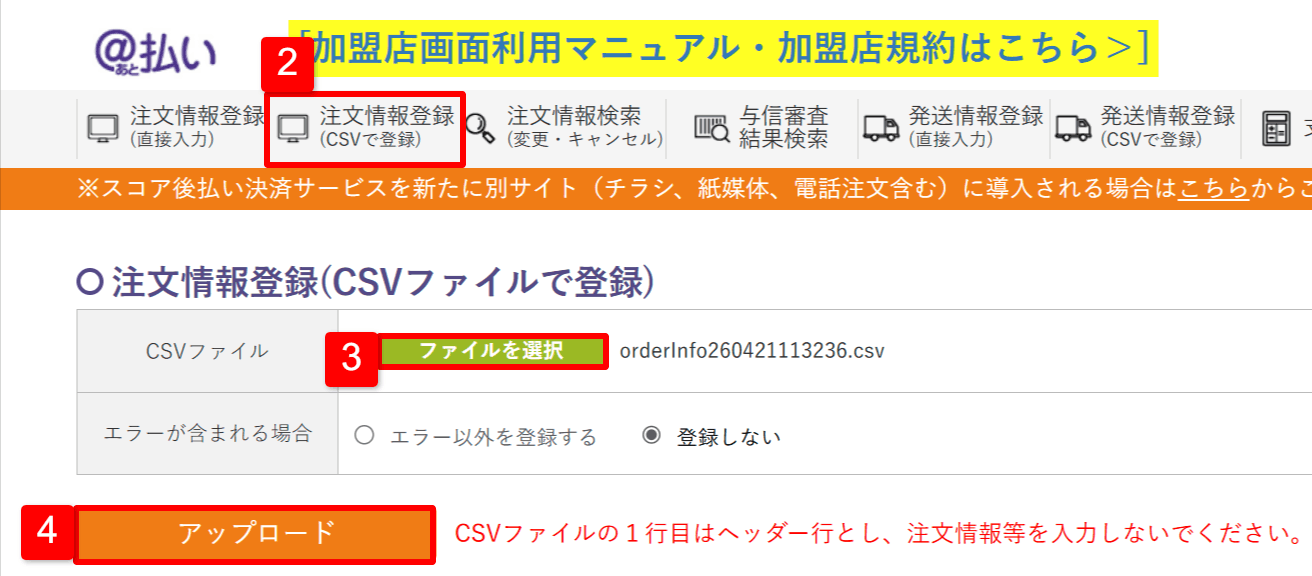 スコア後払いサービスの注文登録画面