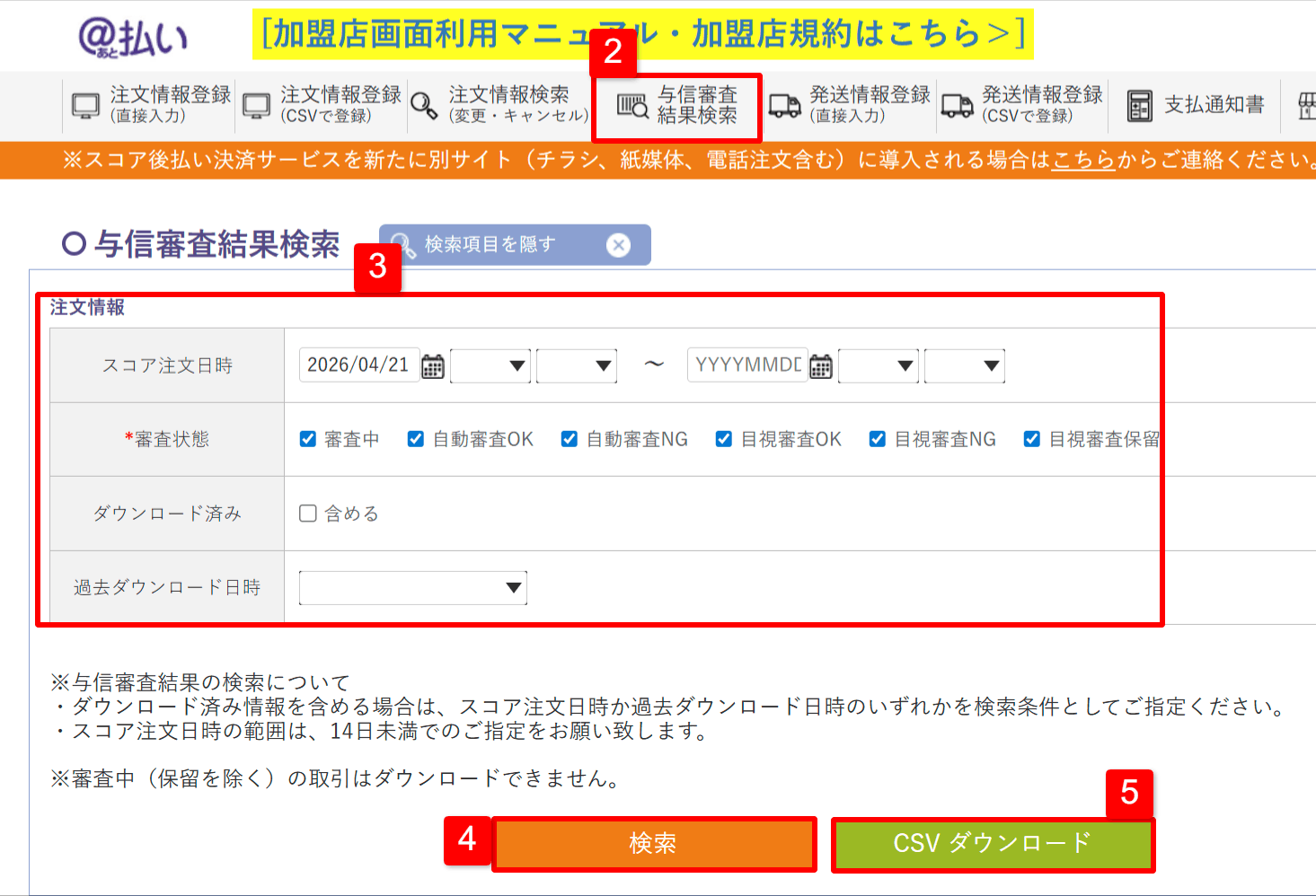 スコア後払いサービスの与信結果確認画面