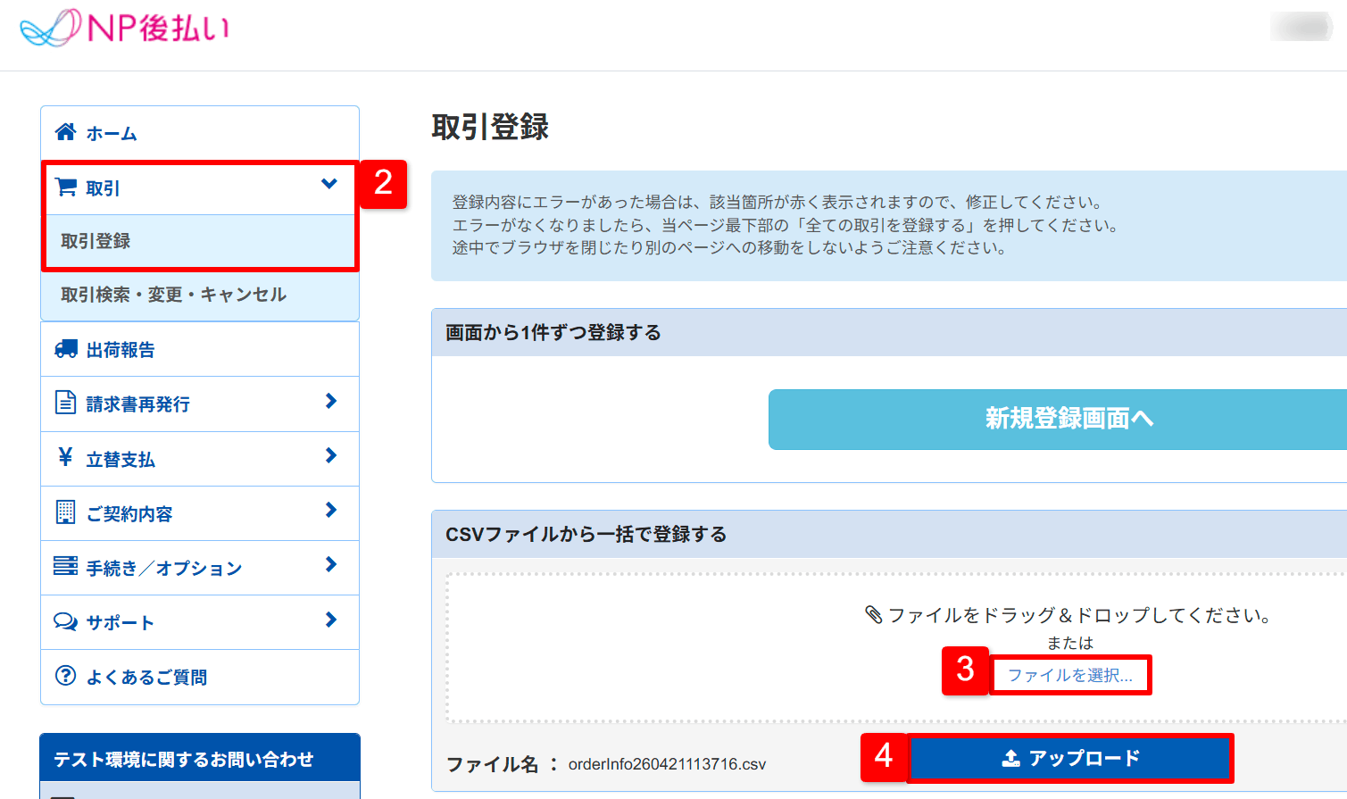 NP後払いサービスの取引登録画面