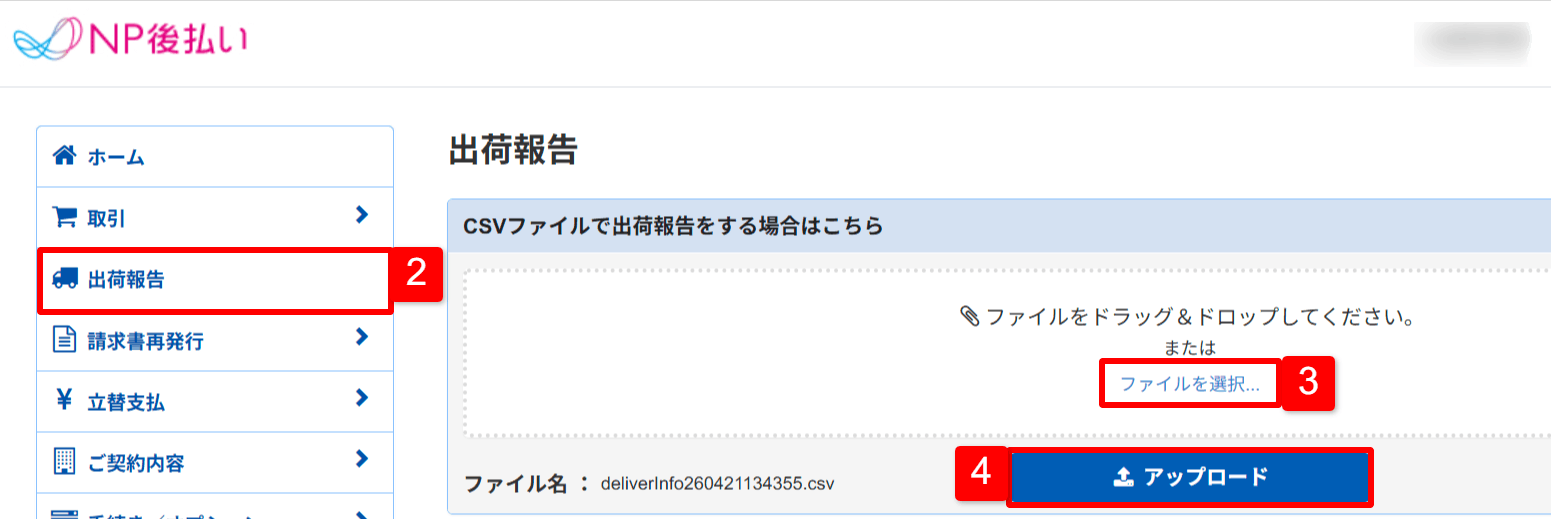 NP後払いサービスの発送情報登録画面