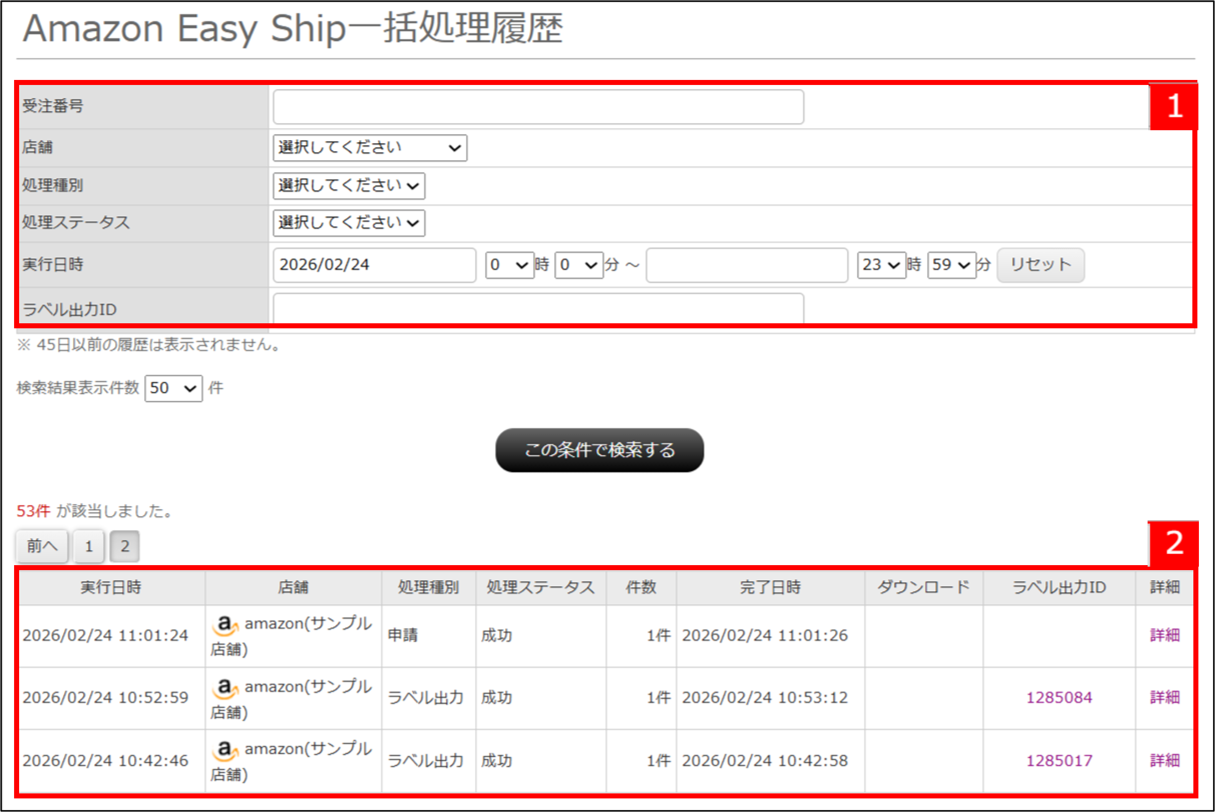 Amazon Easy Ship一括処理履歴