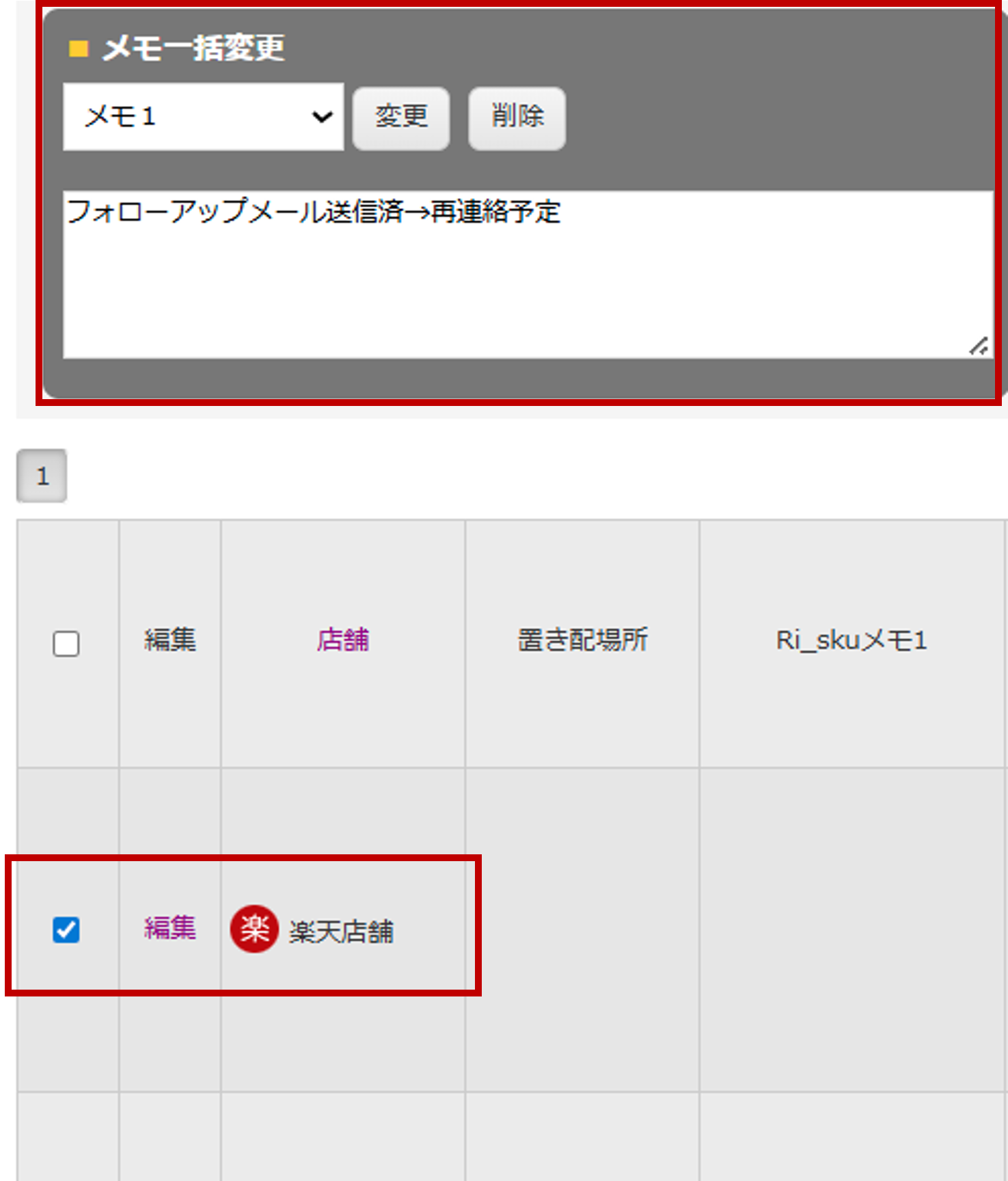 フォローメール送信後メモ管理