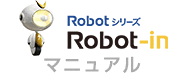 Robotシリーズ Robot-in マニュアル