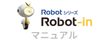 Robotシリーズ Robot-in マニュアル