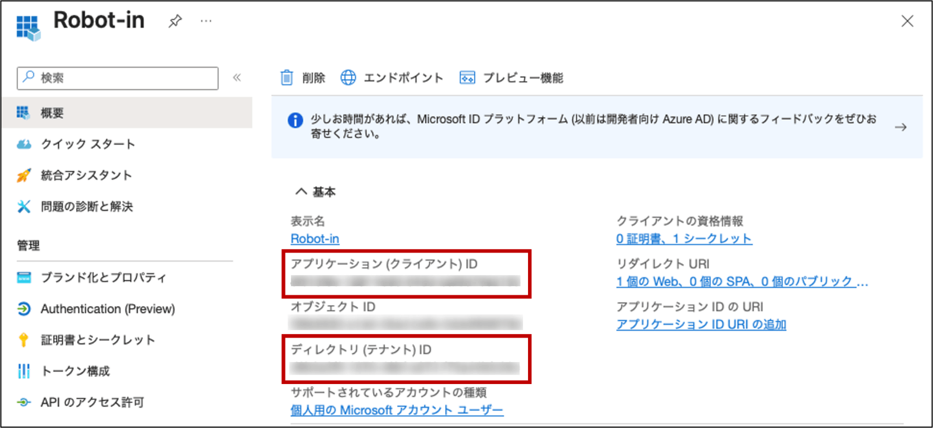 「アプリケーション(クライアント)ID」「ディレクトリ(テナント)ID」