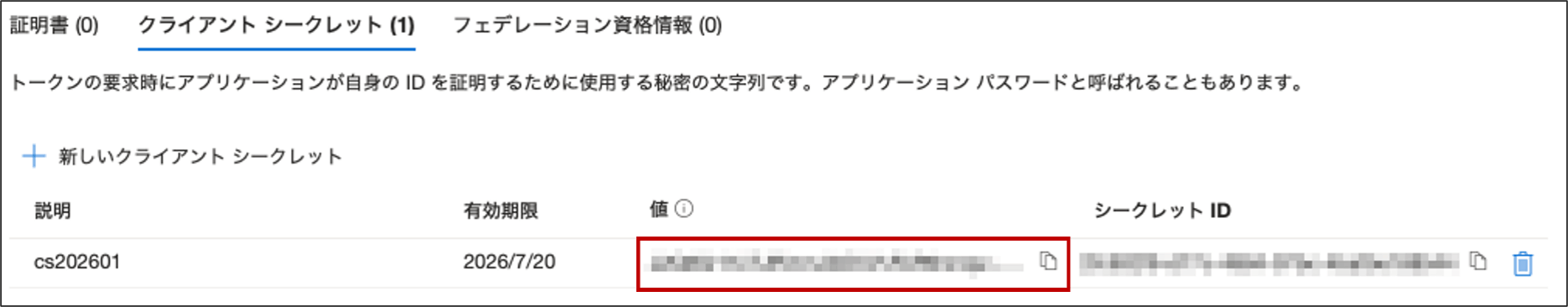クライアントシークレットの値