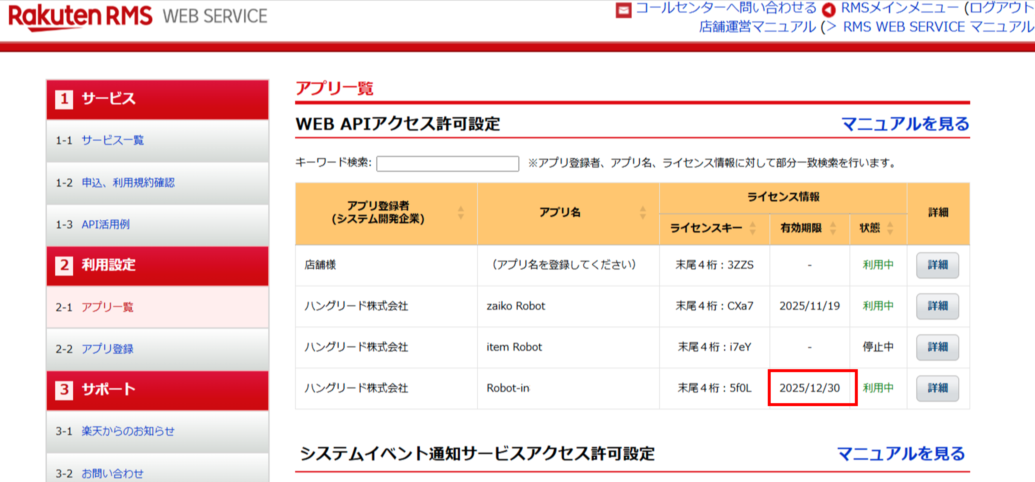 「licenseKey有効期限」確認方法
