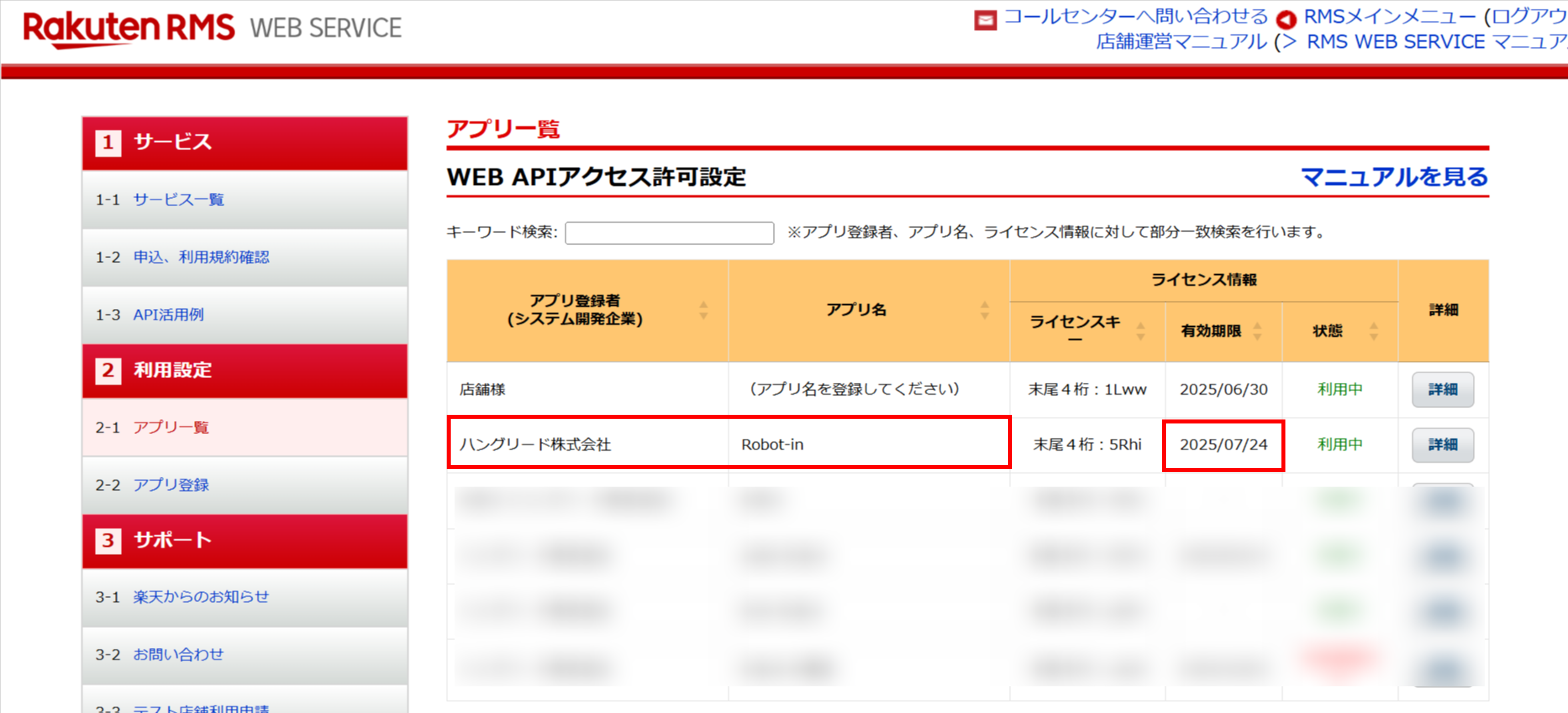 「licenseKey有効期限」確認方法