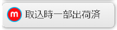 取込時一部出荷済トアイコン