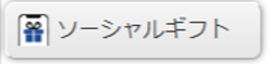 ソーシャルギフトアイコンアイコン