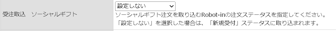 ソーシャルギフト注文のステータス指定をする項目