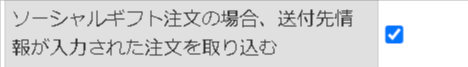ソーシャルギフト注文の送付先指定をする項目