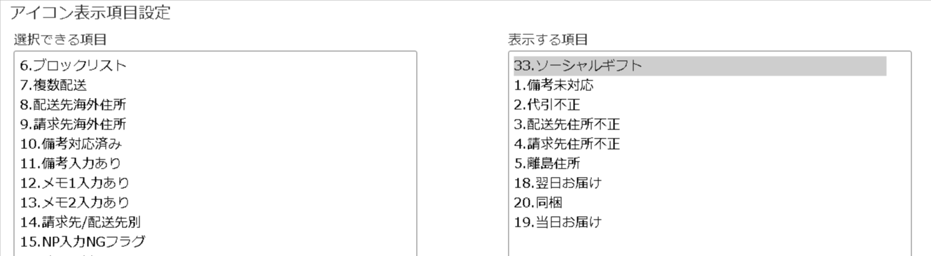 ソーシャルギフト注文アイコンを表示する設定画面