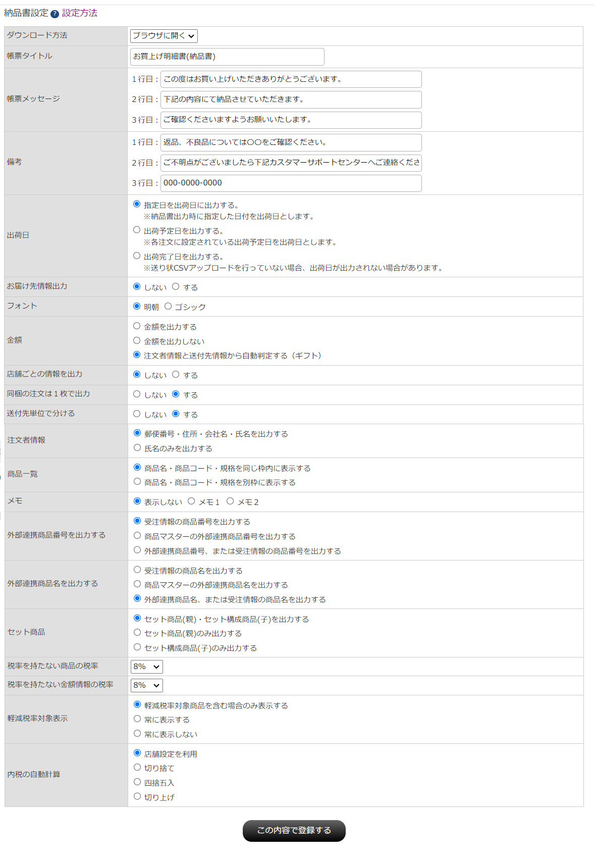 納品書設定の項目一覧