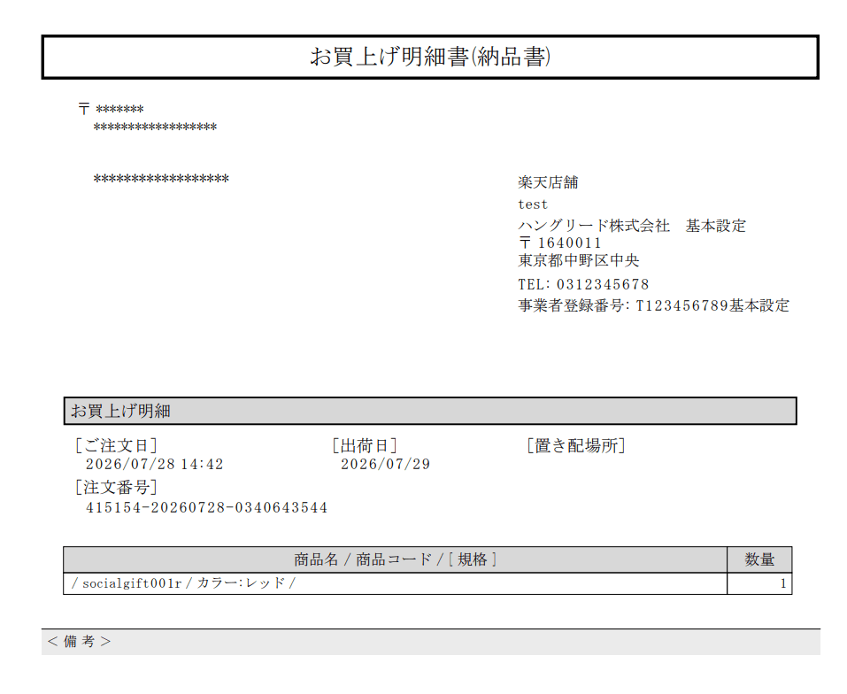 納品書の出力イメージ、楽天ソーシャルギフト注文の場合