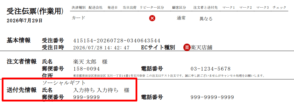 受注伝票の出力イメージ、ソーシャルギフト注文の場合
