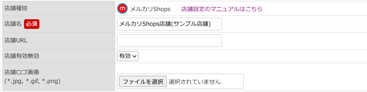 店舗設定項目一覧