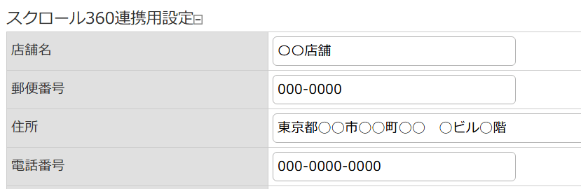 スクロール360連携用設定