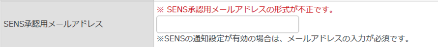 SENS承認用アドレスエラー