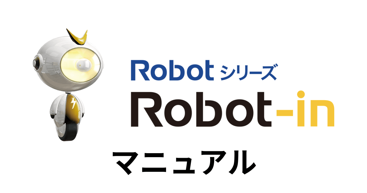 Robot-inマニュアル】共通アカウント利用状況