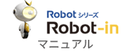 Robotシリーズ Robot-in マニュアル