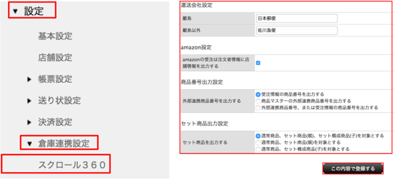 倉庫連携設定方法 スクロール360
