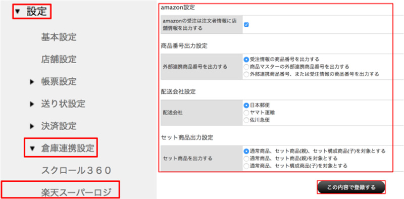 倉庫連携設定方法 楽天スーパーロジ