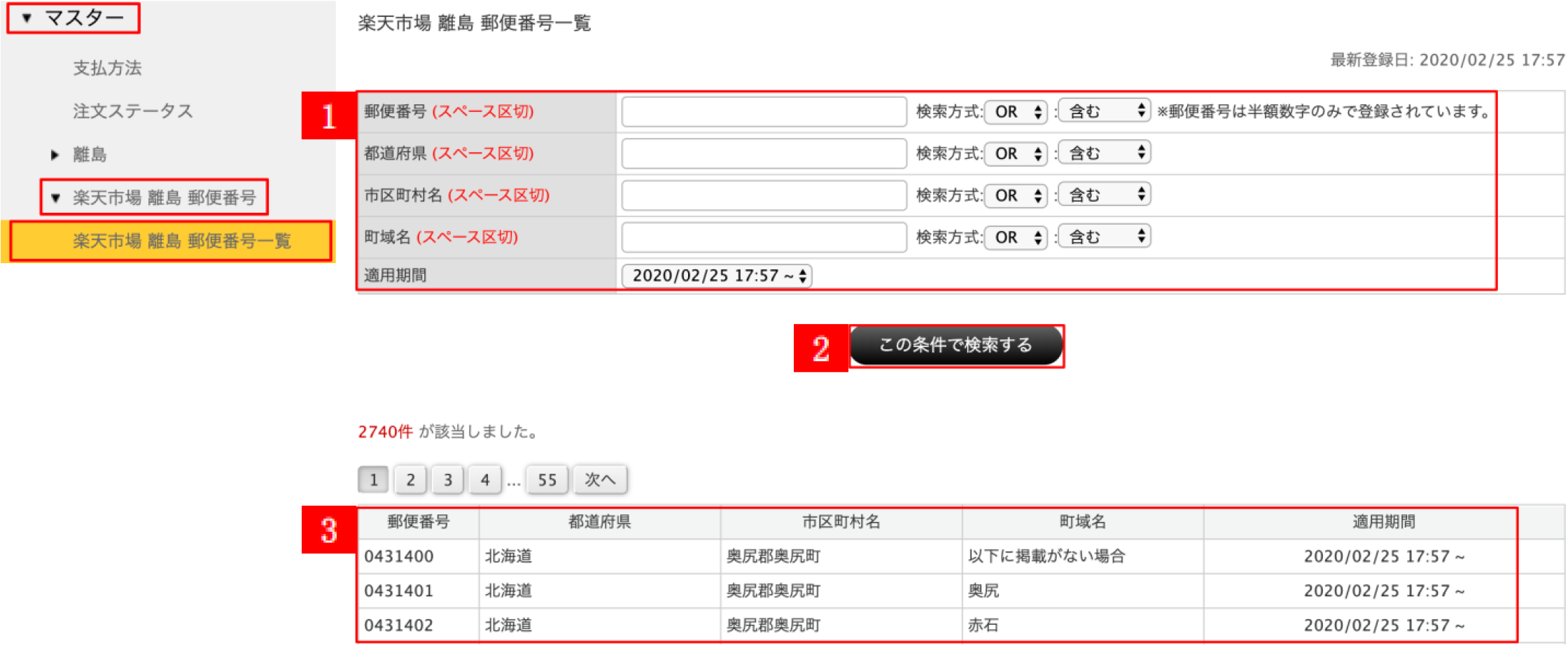 マニュアル 楽天市場 離島 郵便番号一覧 Excel アップロード ネットショップ向け受注管理システム Robot In ロボットイン