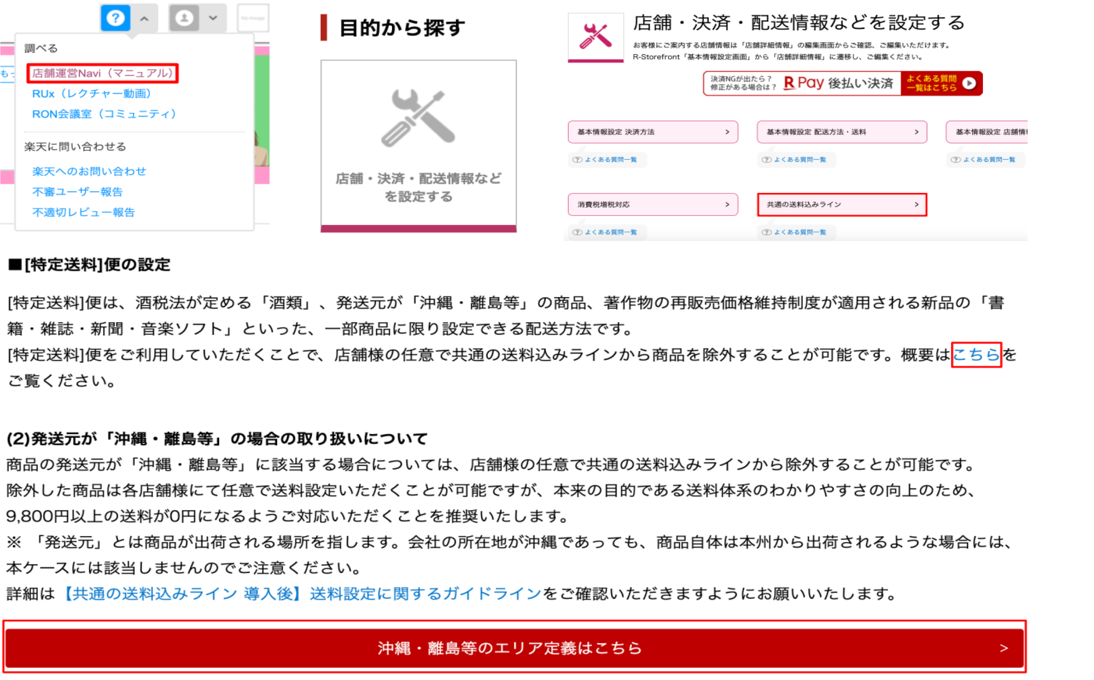 マニュアル 楽天の 共通の送料無料ライン の対応について ネットショップ向け受注管理システム Robot In ロボットイン