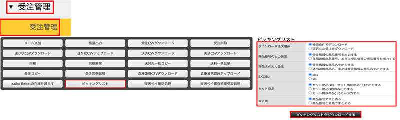 ピッキングリスト操作方法の画像。検索結果に表示されている受注を全て出力したい場合