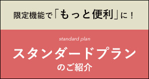 スタンダードプランのご紹介