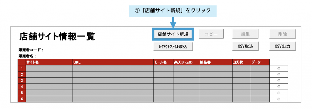発行依頼書の「店舗サイト新規」ボタンを説明する画像です