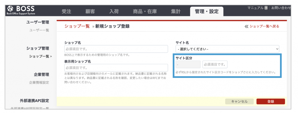 BOSS管理画面内の「サイト区分」登録箇所を説明する画像です