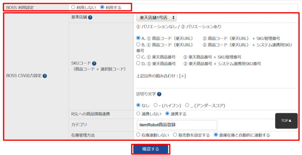 item RobotのBOSS利用設定の詳細項目のキャプチャです。