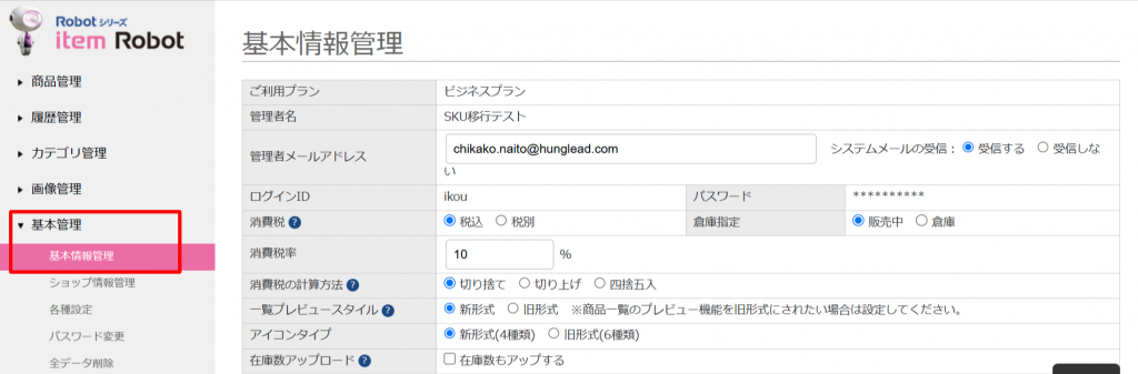 item Robotの基本管理の基本情報管理のキャプチャです。