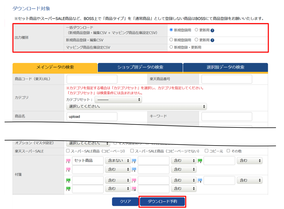 item RobotのBOSS形式CSVのダウンロード対象を設定する画面のキャプチャです。