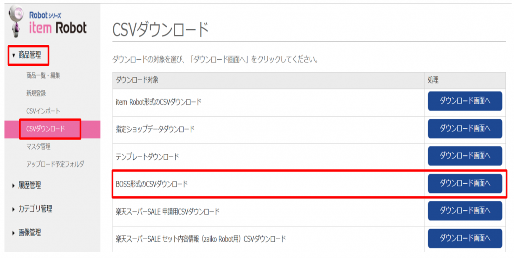 item Robotの商品管理のCSVダウンロード画面のキャプチャです。