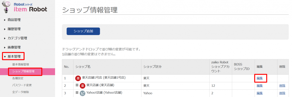 item Robotの基本管理のショップ情報管理のキャプチャです。