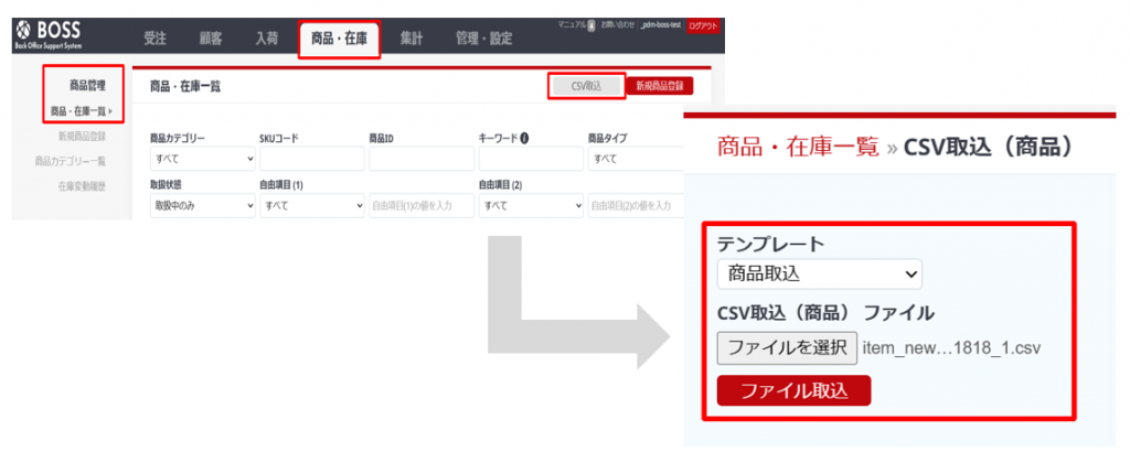 BOSSで商品登録用CSVをアップロードする手順のキャプチャです。