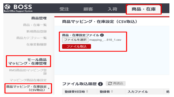 BOSSで商品マッピング用のCSVをアップロードする手順のキャプチャです。