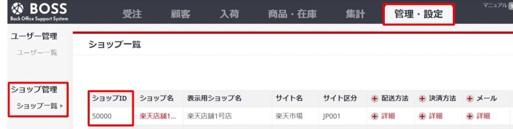 BOSSのショップIDの確認箇所のキャプチャです。