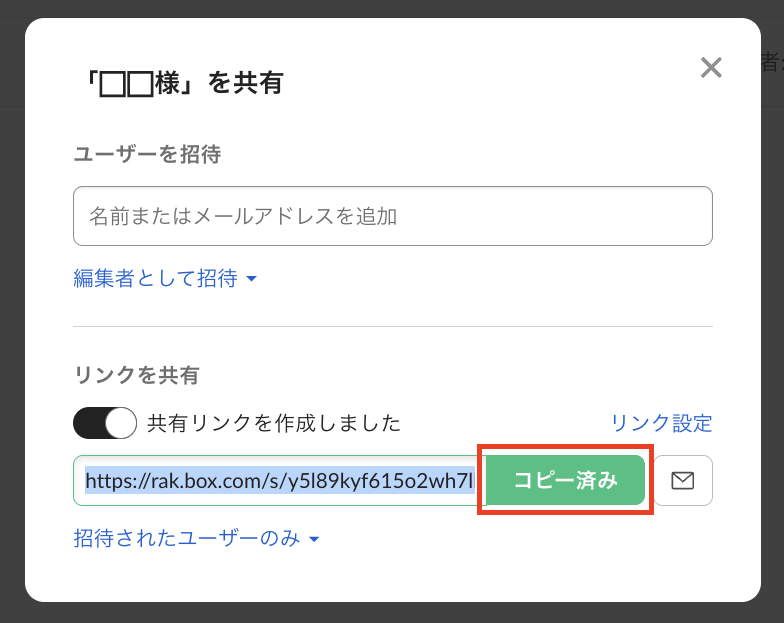 BOXの共有リンクをコピーするイメージ