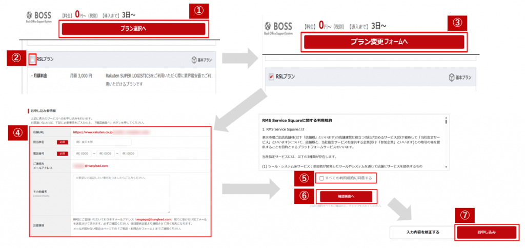 BOSSのプラン変更の手順になります